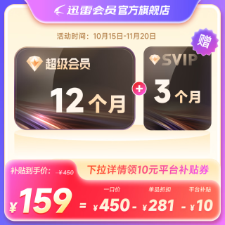 迅雷 超级会员SVIP15月卡（核127元/年）