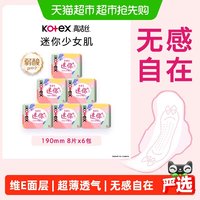 88VIP:高洁丝 日用迷你经典190mm8片*6包超薄透气护翼护垫卫生巾姨妈巾