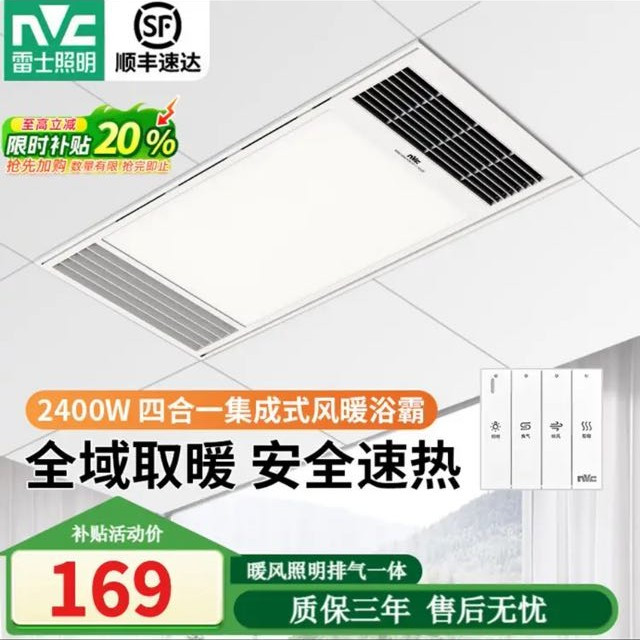 雷士 即开即热 风暖浴霸  2400W|升级琴键|纤薄款|四合一