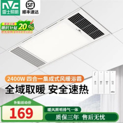 雷士 即开即热 风暖浴霸  2400W|升级琴键|纤薄款|四合一