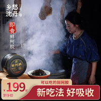 乡愁沈丹 鲜阿胶糕100g*2盒 驴皮 开袋即食 传统阿胶 营养补品送长辈