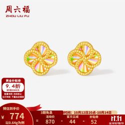 周六福 ZLF）新年 黄金耳钉女款车花四叶草5G足金时尚幻彩耳饰 计价 0.67g