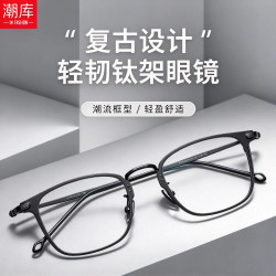 潮库 超轻钛方框斯文近视镜+1.67防蓝光镜片