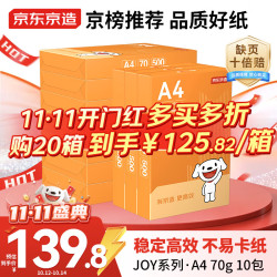 京东京造 A4打印纸 70g JOY系列 双面草稿纸 500张10包 5000张整箱