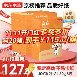 京东京造 A4打印纸 80g JOY系列 双面草稿纸 500张8包 4000张整箱