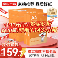 京东京造 A4打印纸 80g JOY系列 双面草稿纸 500张10包 5000张整箱
