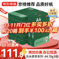 京东京造 A4打印纸 70g 云水质享系列 双面草稿纸 500张8包 4000张整箱