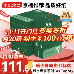 京东京造 A4打印纸 70g 云水质享系列 双面草稿纸 500张8包 4000张整箱