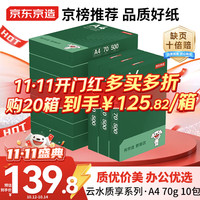 京东京造 A4打印纸 70g 云水质享系列 双面草稿纸 500张10包 5000张整箱