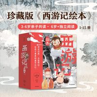 移动端：含新书西游记绘本平装版套装（1-17）小雷音寺遇险 计盗紫金铃 狐狸家编著儿童绘本中信出版社图书 正版
