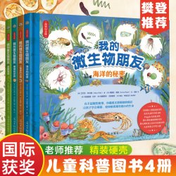 我的微生物朋友套装全4册 写给7-14岁儿童的微生物科普图画书，众多国际童书奖得主（海洋的秘密+土壤里的王国+珊瑚的世界+真菌地