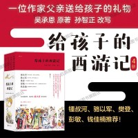 后浪正版现货 给孩子的西游记 4册套装 孙智正 儿童文学四大名著文学故事中学生课外读物 浪花朵朵童书