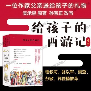 后浪正版现货 给孩子的西游记 4册套装 孙智正 儿童文学四大名著文学故事中学生课外读物 浪花朵朵童书