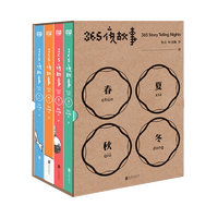 .365夜故事（套装全4册）中国儿童文学童话故事 图书童书6-12周
