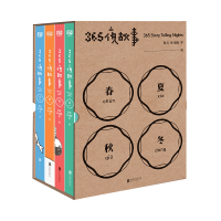 .365夜故事（套装全4册）中国儿童文学童话故事 图书童书6-12周