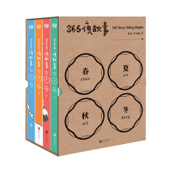 .365夜故事（套装全4册）中国儿童文学童话故事 图书童书6-12周