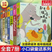 小口袋童话注音桥梁书套装全7册 孙幼军严文井张秋生金波徐鲁专集 美绘版儿童文学名家童话故事书必小学生一二三年级课外阅读书籍