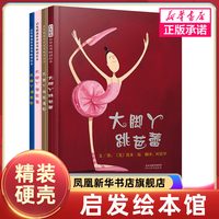 大脚丫跳芭蕾系列套装4册绘本 大脚丫和玻璃鞋+大脚丫游巴黎+大脚丫学芭蕾 3-6周岁少幼儿童亲子情商早教启蒙励志书凤凰新华正版