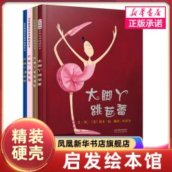 大脚丫跳芭蕾系列套装4册绘本 大脚丫和玻璃鞋+大脚丫游巴黎+大脚丫学芭蕾 3-6周岁少幼儿童亲子情商早教启蒙励志书凤凰新华正版