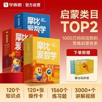 学而思摩比爱数学升级版套装萌芽探索飞跃篇学前数学思维幼小启蒙绘本幼儿园小中大班学前班数学逻辑训练书