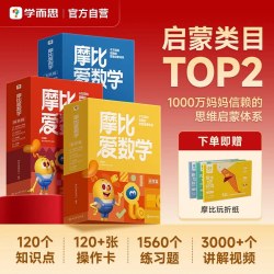 学而思摩比爱数学升级版套装萌芽探索飞跃篇学前数学思维幼小启蒙绘本幼儿园小中大班学前班数学逻辑训练书