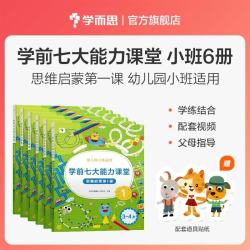 《学前七大能力课堂·思维启蒙第一课》（套装共6册）