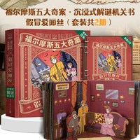 福尔摩斯五大奇案3D立体机关书小学生暑假阅读套装儿童文学精美蓝宝石机关书解谜大侦探机关精美礼盒装10册
