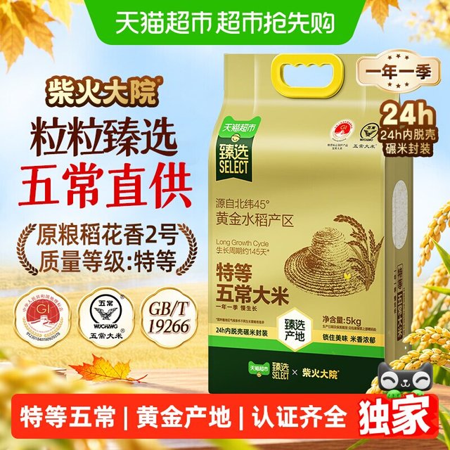 88VIP、今日必买：柴火大院 猫超臻选柴火大院特等五常大米5kg原粮稻花香2号核心产区家用送礼
