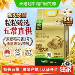 柴火大院 猫超臻选柴火大院特等五常大米5kg原粮稻花香2号核心产区家用送礼