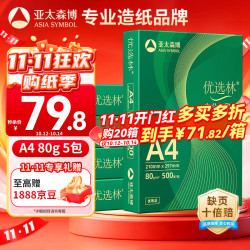 亚太森博 A4打印纸 80g 优选林系列 500张5包 2500张整箱