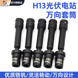方龙 光伏电站万向套筒万向扳头13mm电动扳手套筒万能拐角太阳板安装14