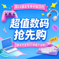 双11全商城下单攻略 8大兴趣加磅补