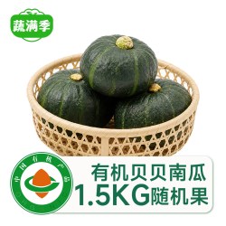 蔬满季正宗认证有机贝贝南瓜板栗味粉糯宝宝辅食新鲜1.5kg活动价