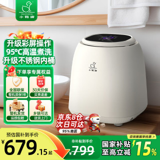 小鸭 全自动迷你洗衣机 婴儿宝宝内衣内裤洗衣机 高温煮洗迷你洗烘一体 洗脱烘+高温洗+智能彩屏