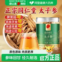 88VIP：同仁堂 品牌 北京同仁堂太子参孩儿参官方旗舰店养生茶泡水正品