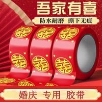 自粘结婚红色喜字胶带圆喜胶带网红宽胶带贴井盖粘地毯贴封箱胶带