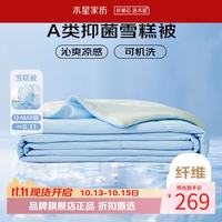 水星家纺 雪糕被A类抑菌夏凉被凉感夏被子可水洗空调被芯 雪糕被·冰沁舒爽夏被200cm×230cm