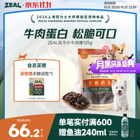 zeal 新西兰原装进口狗狗零食风干小牛肉棒125g牛肉粒宠物零食磨牙棒
