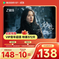 腾讯视频 VIP会员年卡