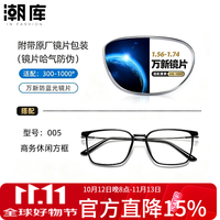 万新 1.60防蓝光镜片+商务时尚镜架任选（附赠原厂镜片包装）