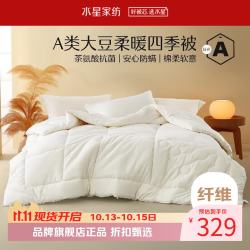 水星家纺 A类抗菌大豆四季被子十孔纤维被芯全棉春秋被褥 伊美全棉亲肤大豆四季被150×210cm