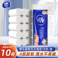 维达 卷纸超韧无芯4层加厚家庭卫生纸厕纸批发实惠装卷筒纸 4层 78g/卷*10卷 提装