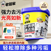 老管家 不锈钢清洁膏厨房除锈去污多功能洗锅底去除黑垢清洗剂 500g 1瓶 +赠品