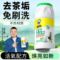 老管家 茶垢清洁剂洗茶具去茶渍神器祛电水壶水垢除垢清除剂400g 1瓶装