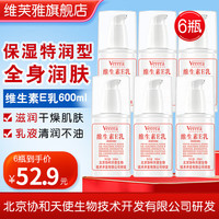 Verera 维生素E乳100ml*6瓶 保湿补水