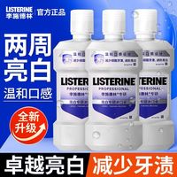 百亿补贴：李施德林 亮白专研漱口水健康清新口气精油配方专研漱口水