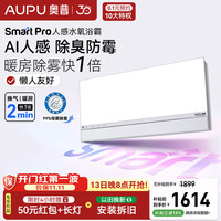 奥普 SmartPro-S3Pro AI人感除臭 智能浴霸