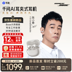 千问 AI耳夹式耳机Bose大师调音 主动服务AI助理 蓝牙无线耳机