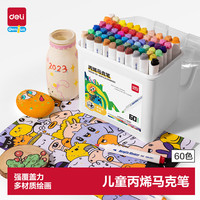 得力 60色丙烯马克笔儿童画笔美术绘画彩笔男女孩玩具生日礼物