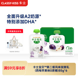 卡士 宝贝第二餐儿童酸奶85g*6袋 西梅苹果味无蔗糖酸奶 儿童礼